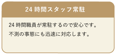 24時間スタッフ常駐