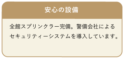 安心の設備