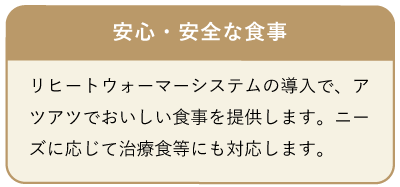 安心・安全な食事