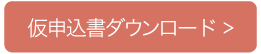 仮申込書ダウンロード