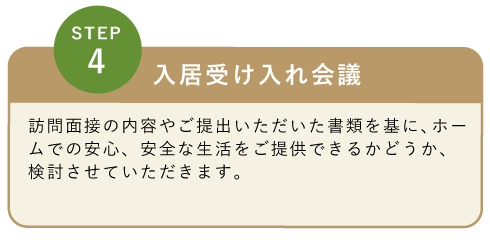 入居受け入れ会議