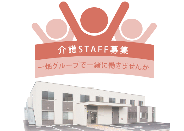 一畑グループ　STAFF募集