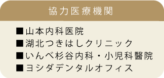 協力医療機関